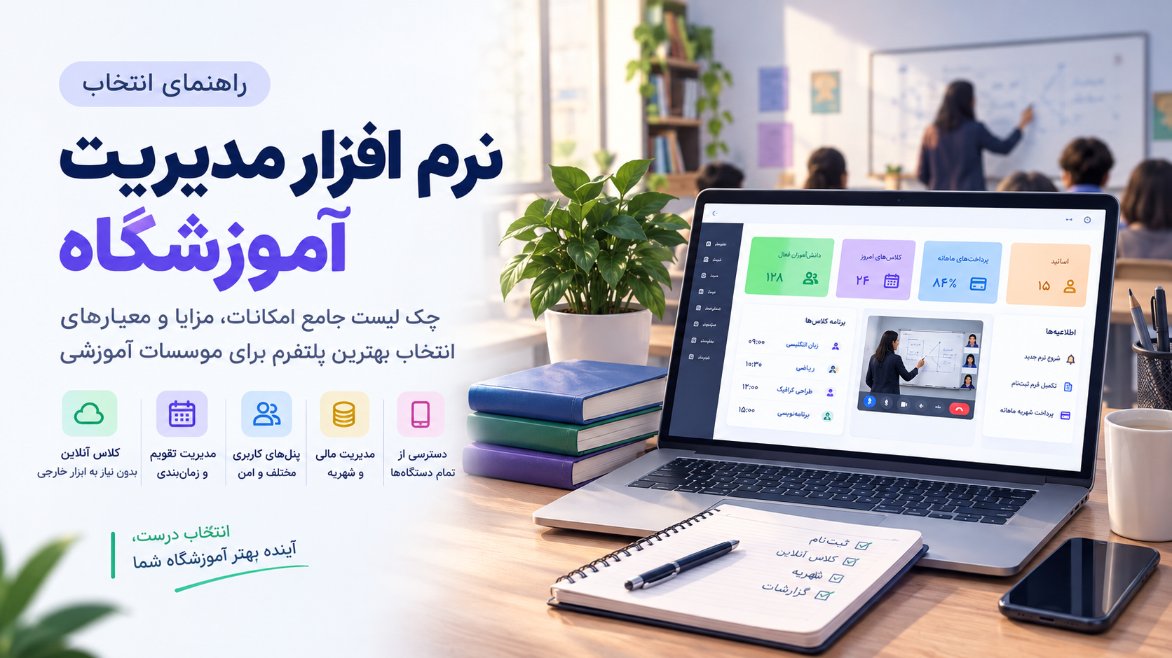 نرم افزار مدیریت آموزشگاه چه امکاناتی باید داشته باشد؟
